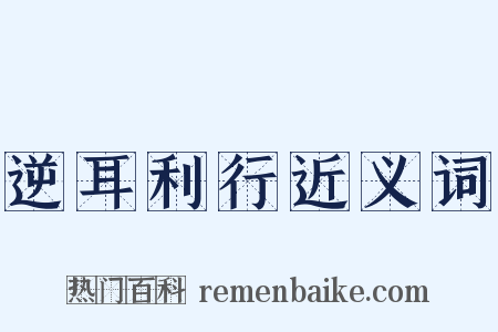 逆耳利行近义词是什么意思的图片